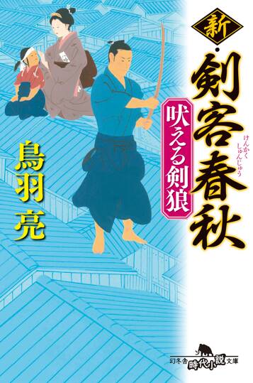 新・剣客春秋 吠える剣狼