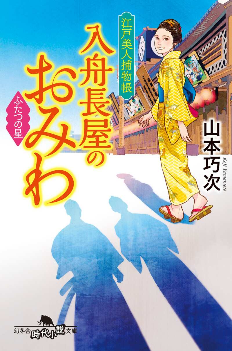 江戸美人捕物帳 入舟長屋のおみわ ふたつの星』山本巧次 | 幻冬舎