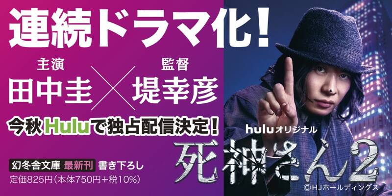 死神さん 嫌われる刑事』大倉崇裕 | 幻冬舎
