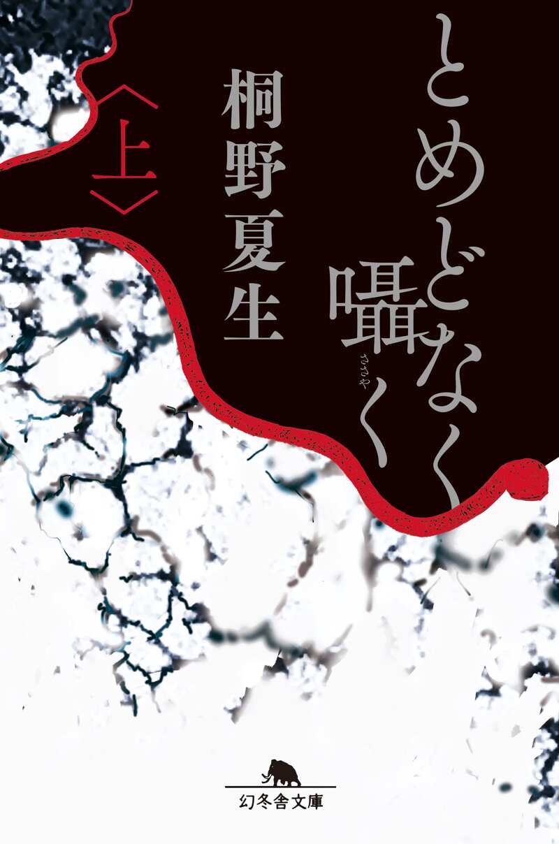 桐野夏生の作品一覧 | 幻冬舎