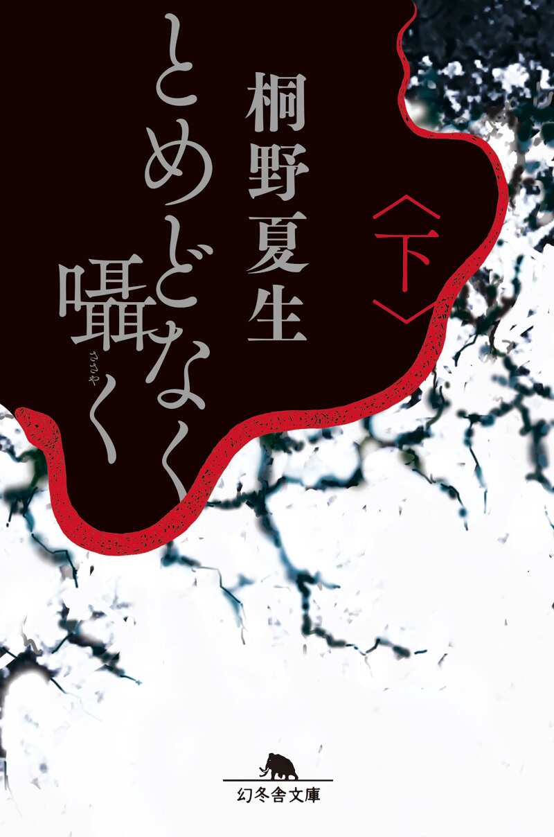 桐野夏生の作品一覧 | 幻冬舎