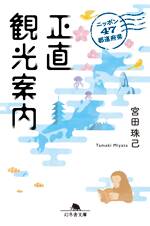 ニッポン47都道府県 正直観光案内