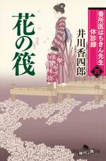 番所医はちきん先生 休診録四 花の筏