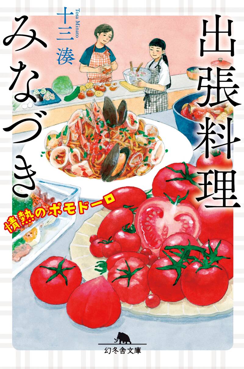 出張料理みなづき 情熱のポモドーロ』十三湊 | 幻冬舎