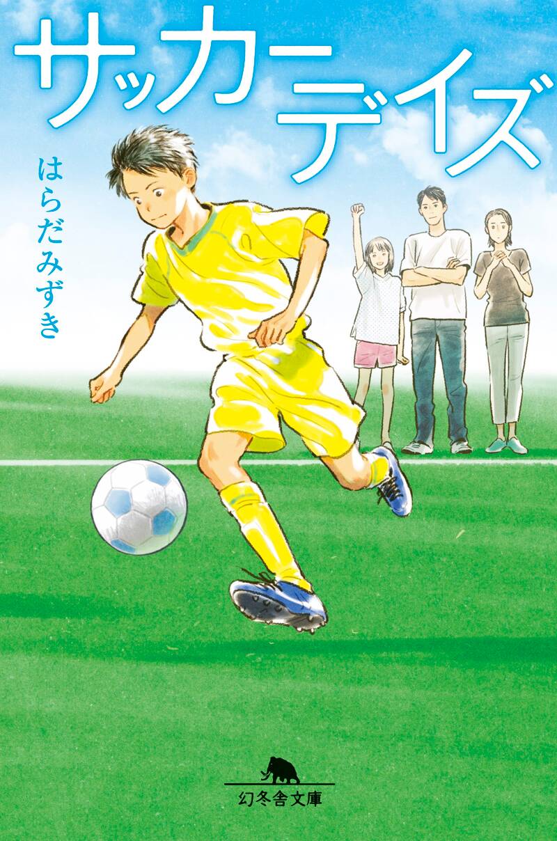 ＃サッカー　⑤　＃サッカー小説　＃はらだみずき サッカー ⑤ ＃サッカー小説 ＃はらだみずき