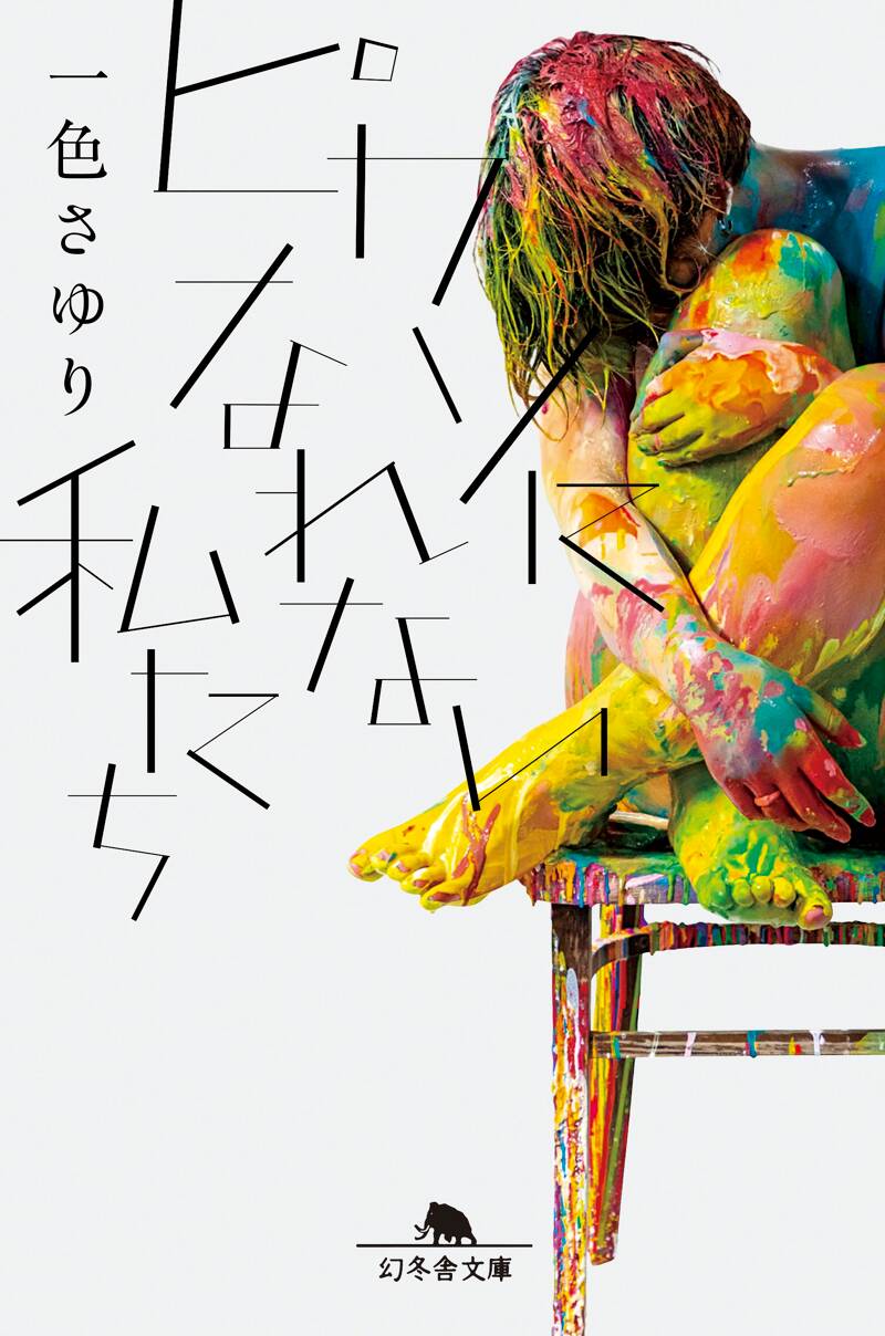ピカソになれない私たち』一色さゆり | 幻冬舎
