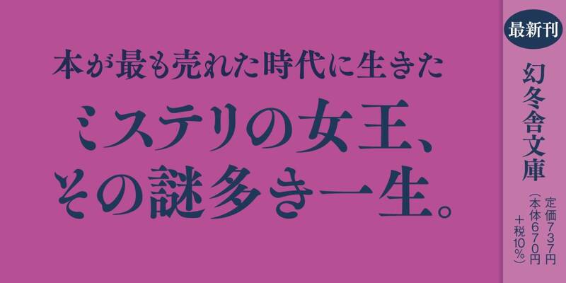 京都に女王と呼ばれた作家がいた 山村美紗とふたりの男』花房観音 | 幻冬舎 