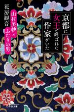 京都に女王と呼ばれた作家がいた 山村美紗とふたりの男