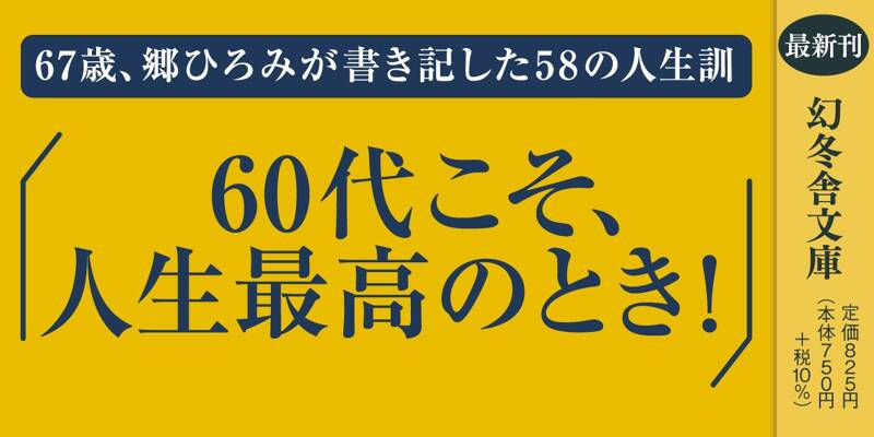 Amazon.co.jp: 黄金の60代 (幻冬舎文庫 こ 46-1) : 郷 ひろみ: 本