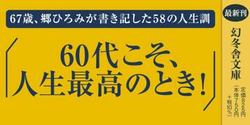 黄金の60代