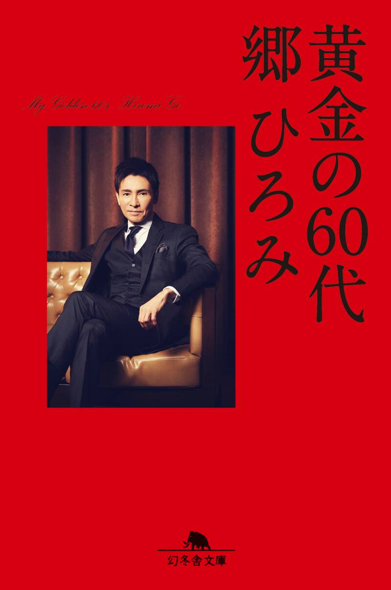送料無料特集 | 激安の新品・型落ち・アウトレット 9784344432406.jpg?p=book-ogp& 男性タレント