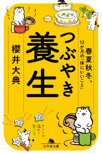 つぶやき養生 春夏秋冬、12か月の「体にいいこと」