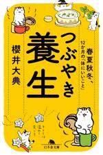 つぶやき養生 春夏秋冬、12か月の「体にいいこと」