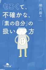 もろくて、不確かな、「素の自分」の扱い方