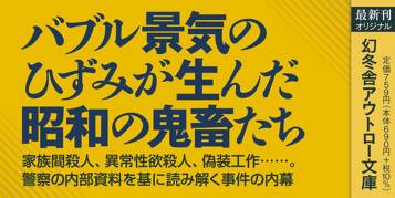 昭和の凶悪殺人事件