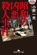 昭和の凶悪殺人事件