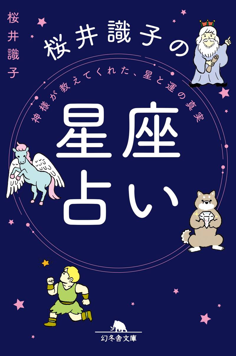 龍で開運！ 運気爆発を叶えるすごい神様』桜井識子 | 幻冬舎