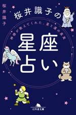 神様が教えてくれた、星と運の真実 桜井識子の星座占い