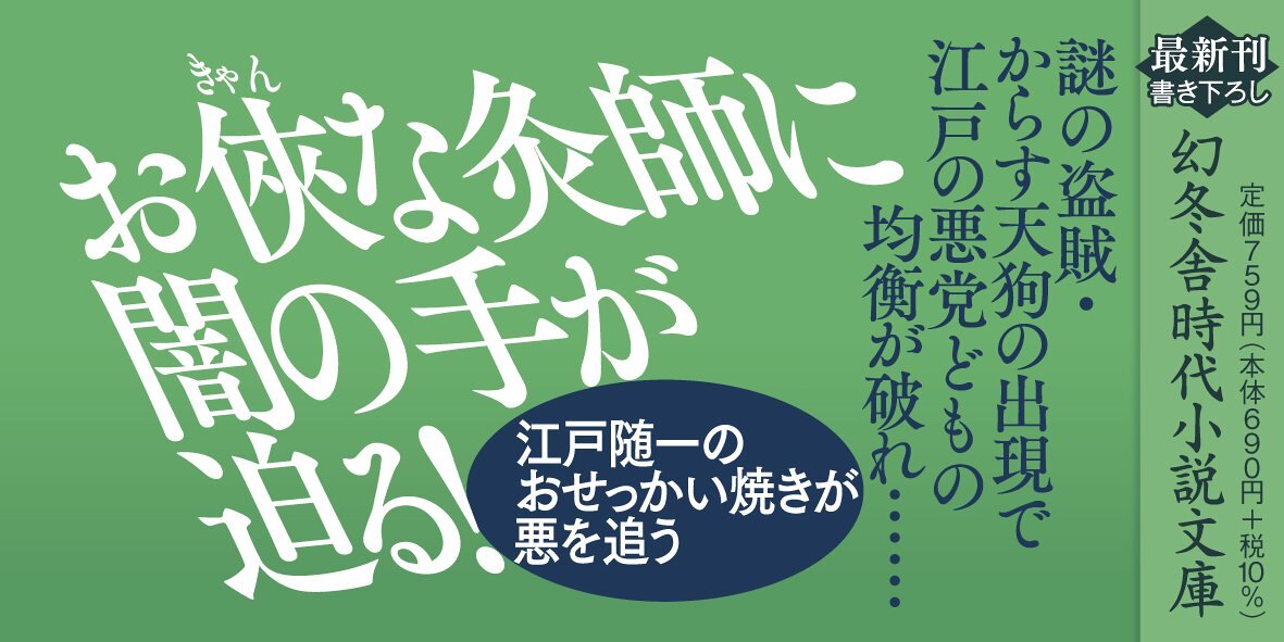 小梅のとっちめ灸（二）からす天狗