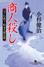 商人殺し　はぐれ武士・松永九郎兵衛