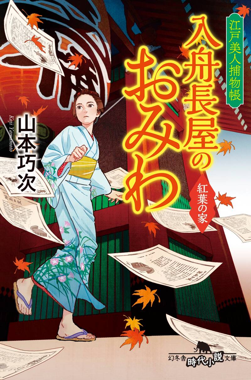 江戸美人捕物帳 入舟長屋のおみわ 紅葉の家』山本巧次 | 幻冬舎