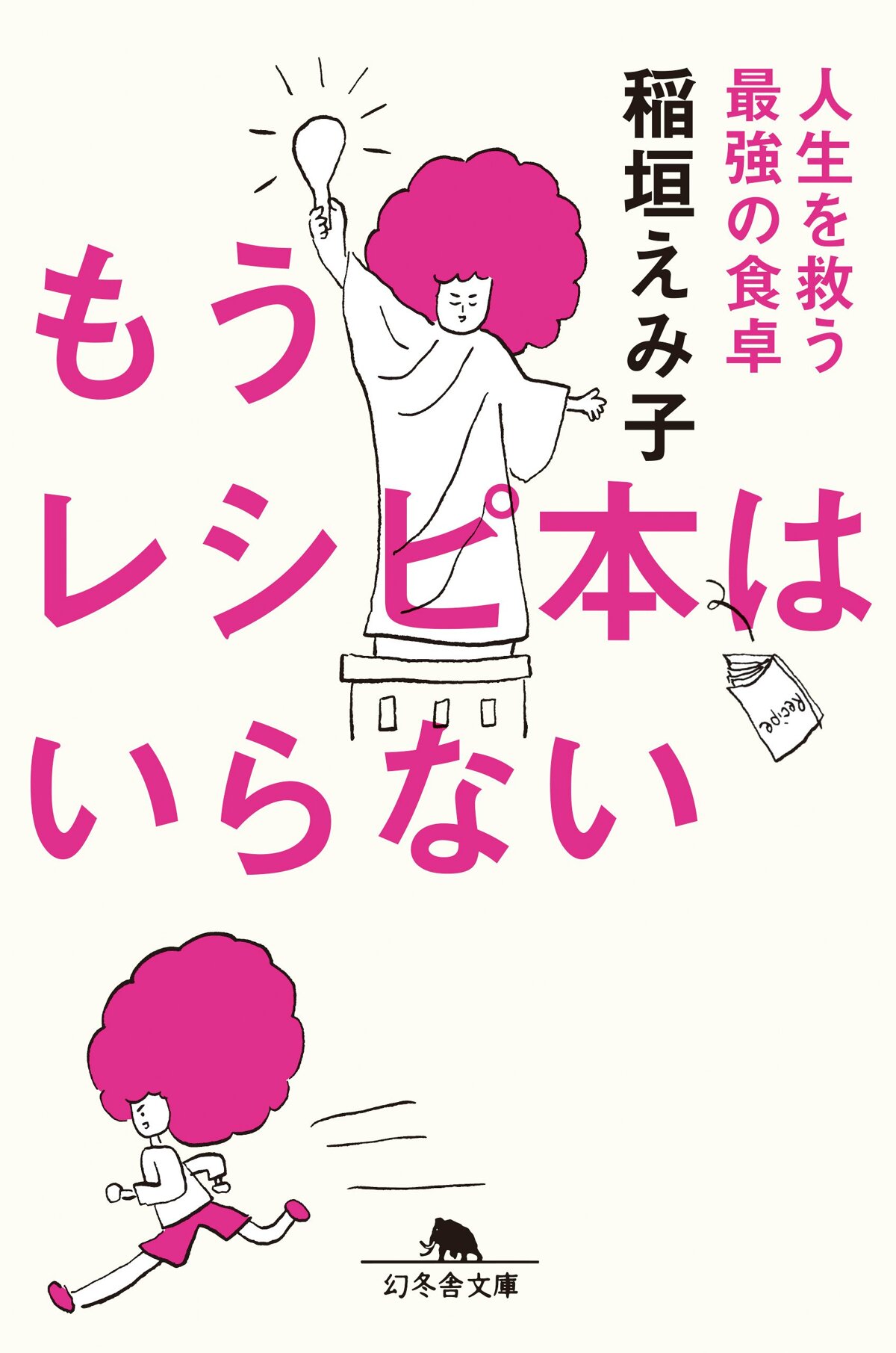 もうレシピ本はいらない 人生を救う最強の食卓