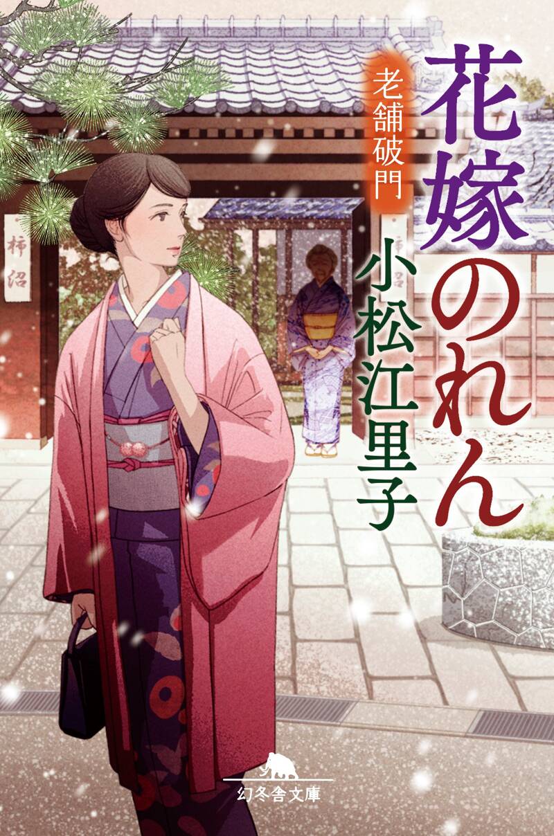 花嫁のれん 老舗破門』小松江里子 | 幻冬舎