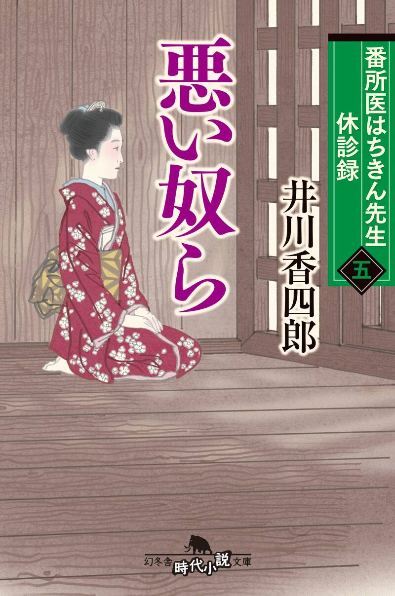 井川香四郎の作品一覧 | 幻冬舎