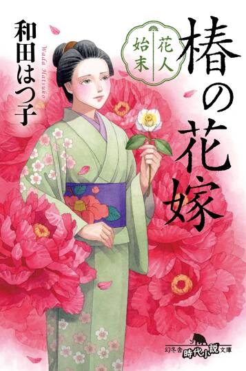 花人始末 椿の花嫁