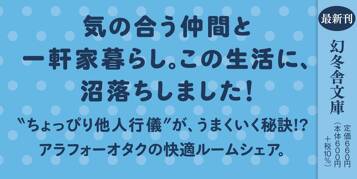 オタク女子が、4人で暮らしてみたら。