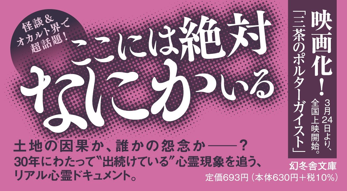 日本一の幽霊物件　三茶のポルターガイスト