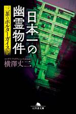 日本一の幽霊物件　三茶のポルターガイスト