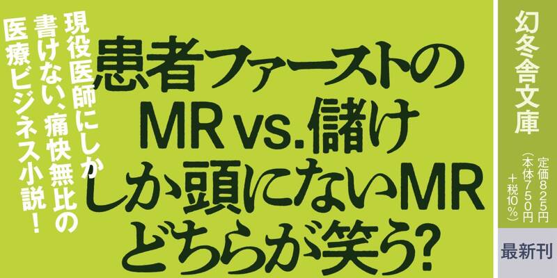 MR(下)』久坂部羊 | 幻冬舎