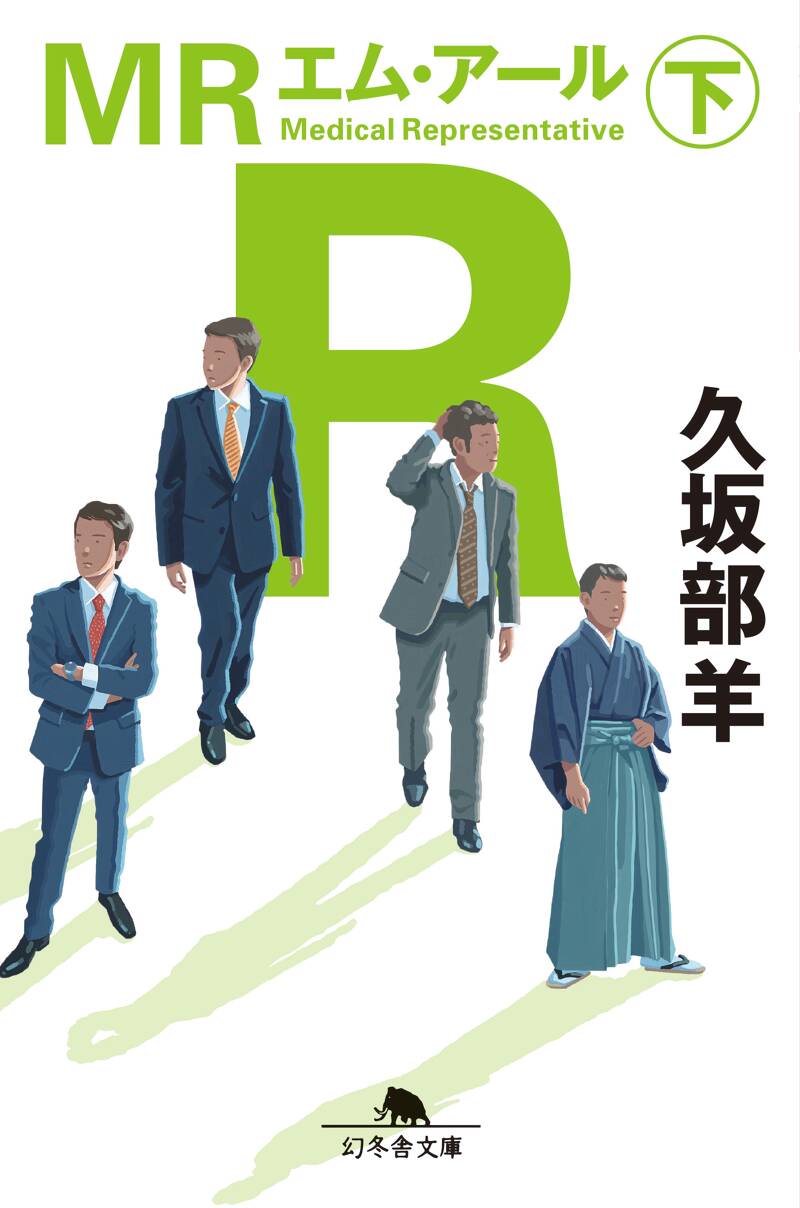 MR(下)』久坂部羊 | 幻冬舎