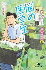 悩め医学生 泣くな研修医5