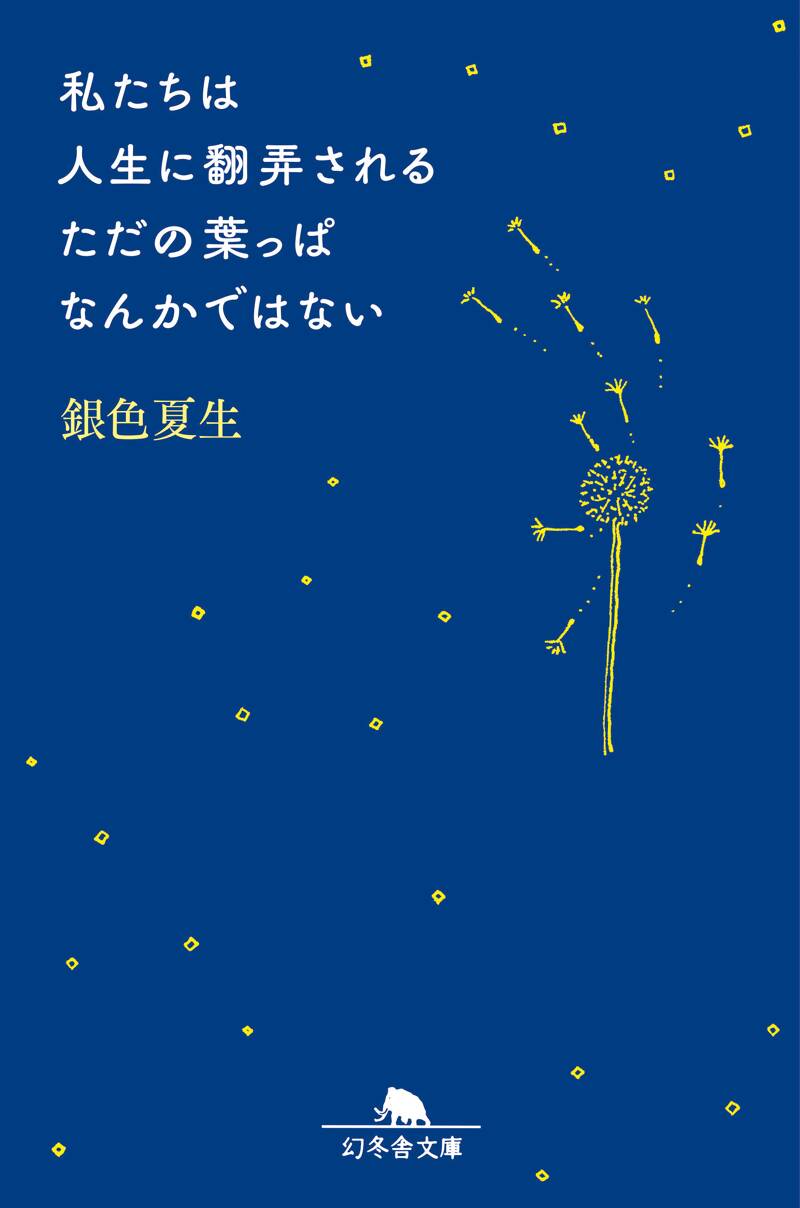 『私たちは人生に翻弄されるただの葉っぱなんかではない』銀色夏生 | 幻冬舎