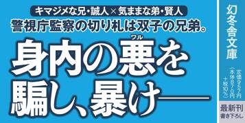 アンリバーシブル 警視庁監察特捜班 堂安誠人