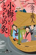 小梅のとっちめ灸（三）針売りの女