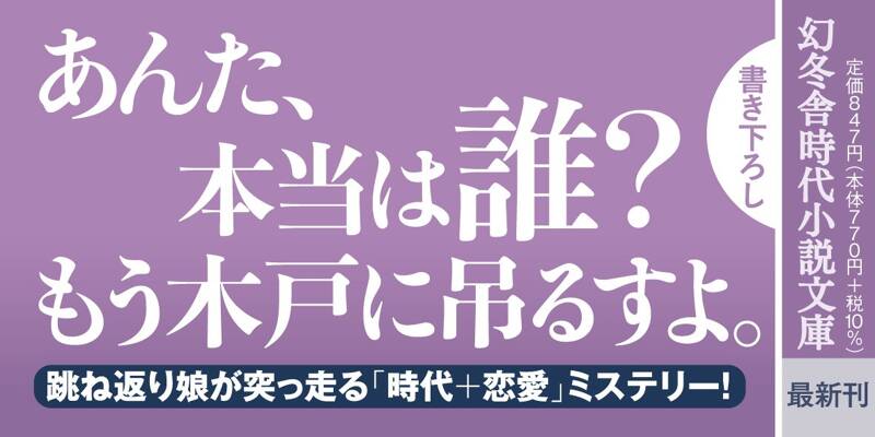 江戸美人捕物帳 入舟長屋のおみわ 隣人の陰』山本巧次 | 幻冬舎