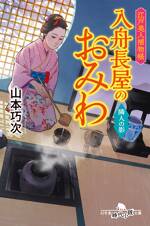 江戸美人捕物帳 入舟長屋のおみわ 隣人の陰