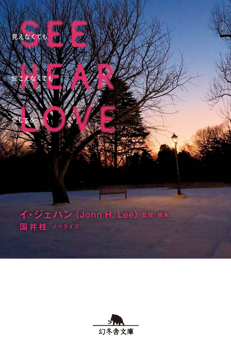 SEE HEAR LOVE 見えなくても聞こえなくても愛してる』国井桂／イ・ジェハン | 幻冬舎