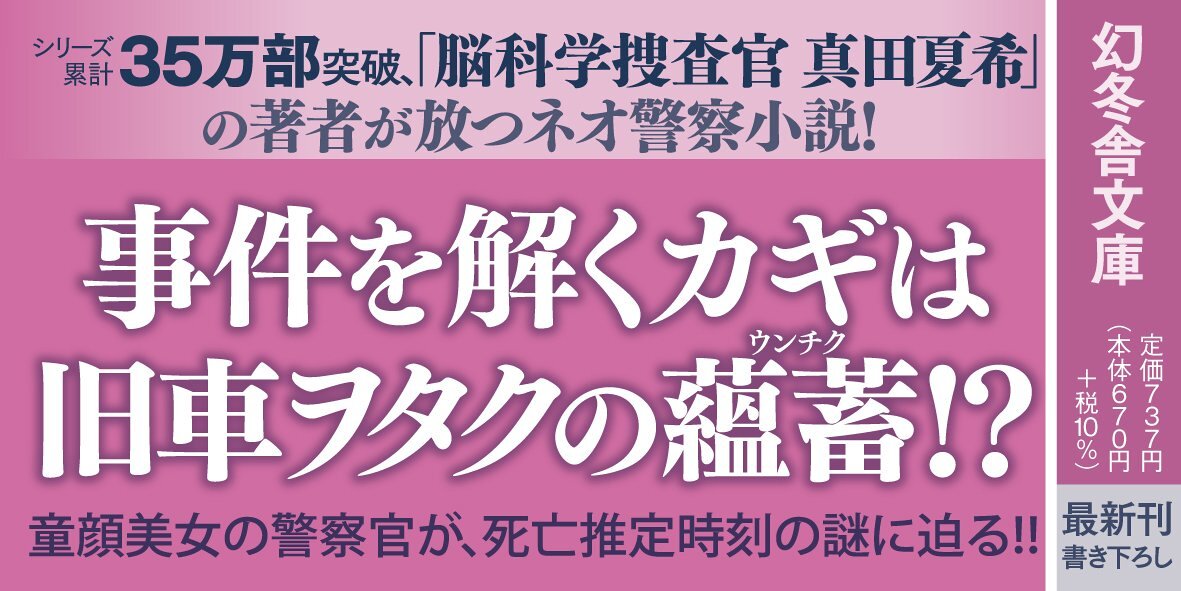 神奈川県警「ヲタク」担当 細川春菜5 鎮魂のランナバウト