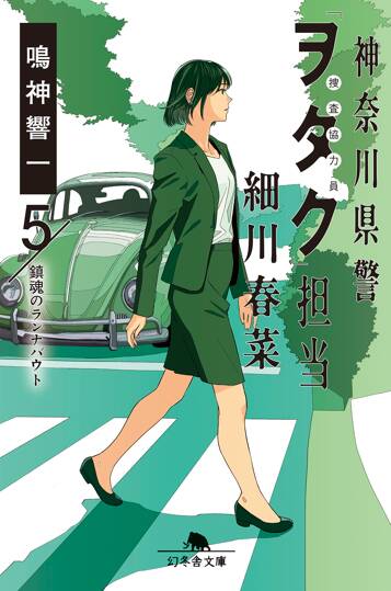 神奈川県警「ヲタク」担当 細川春菜5 鎮魂のランナバウト