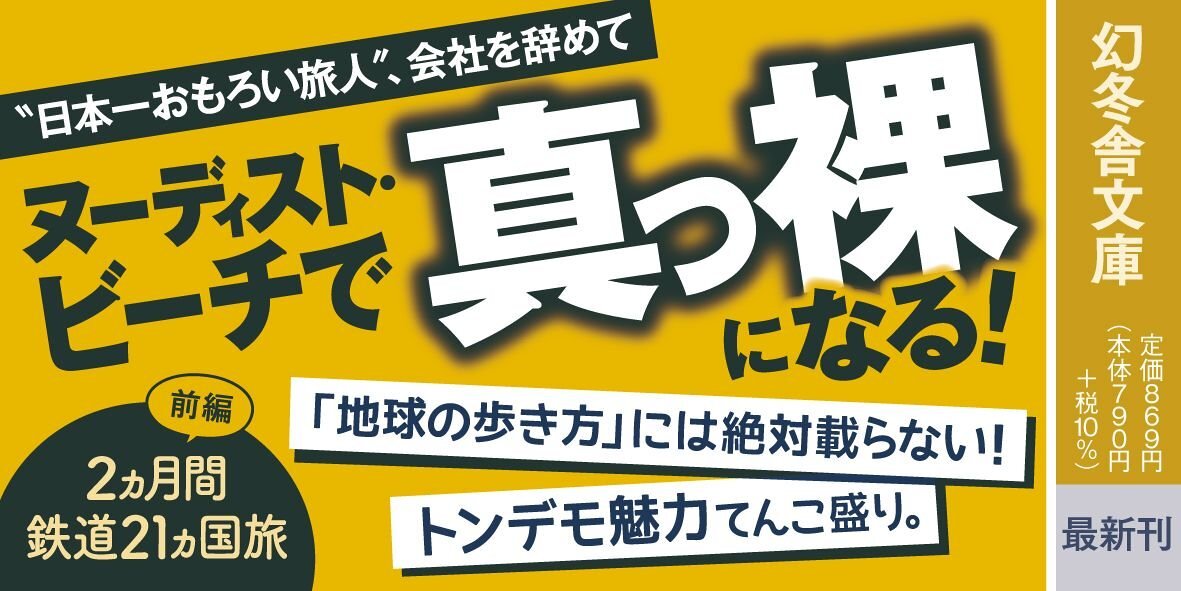 純情ヨーロッパ 呑んで、祈って、脱いでみて〈西欧&北欧編〉