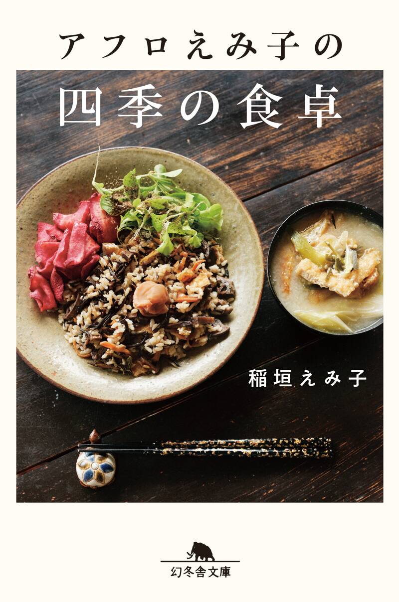 もうレシピ本はいらない 人生を救う最強の食卓』稲垣えみ子 | 幻冬舎