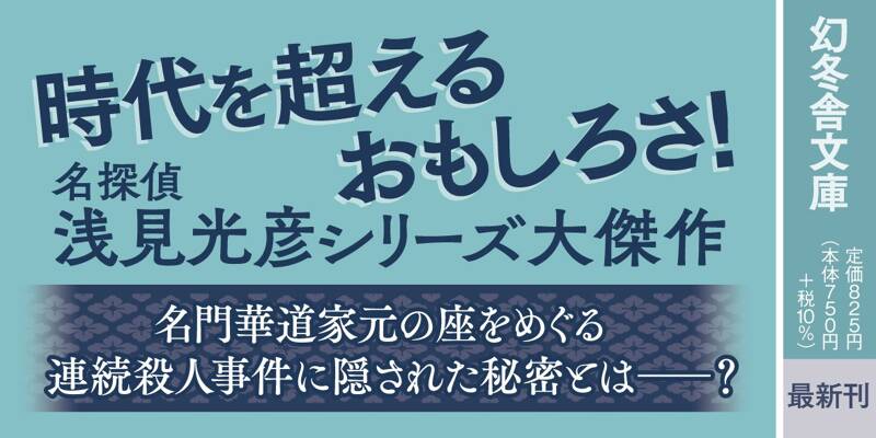 新装版］華の下にて』内田康夫 | 幻冬舎