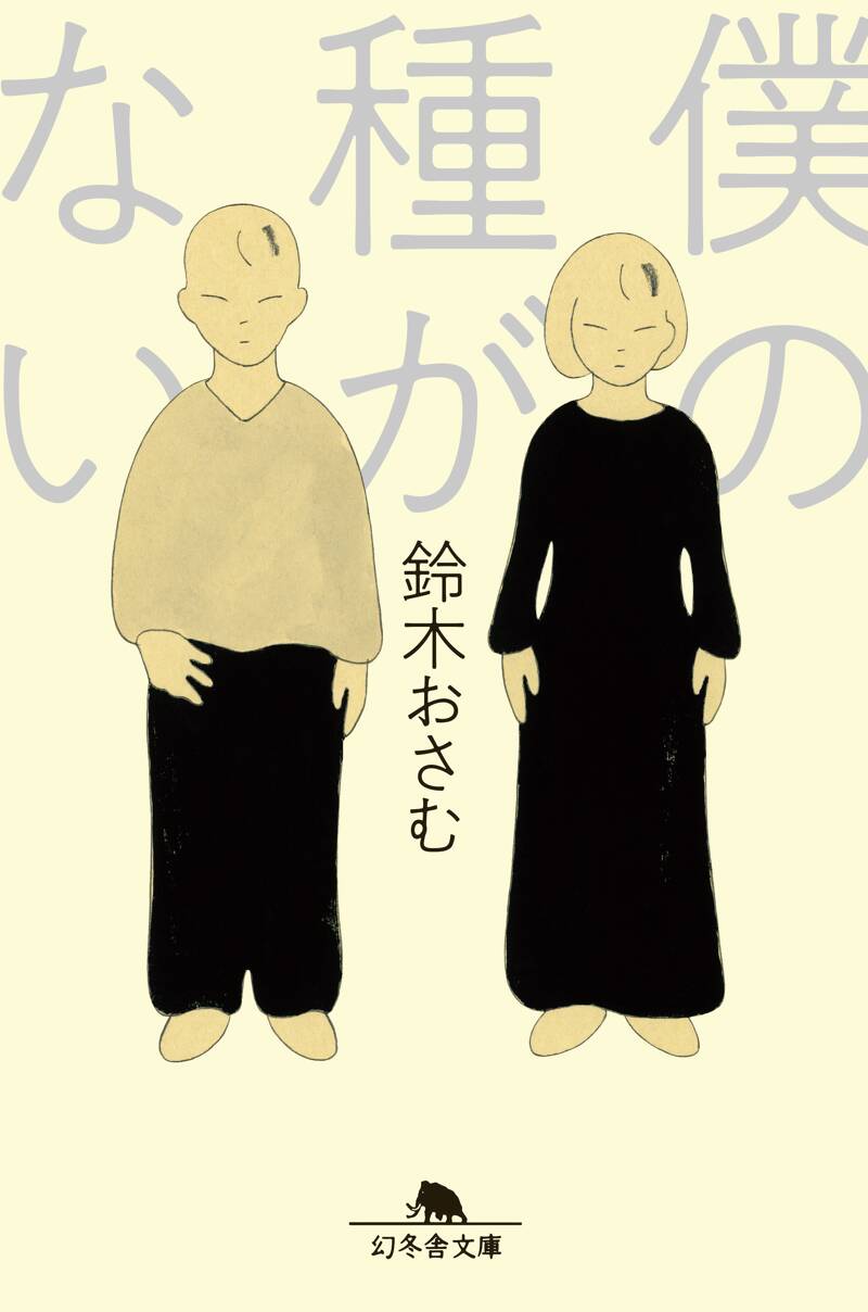 僕の種がない』鈴木おさむ | 幻冬舎