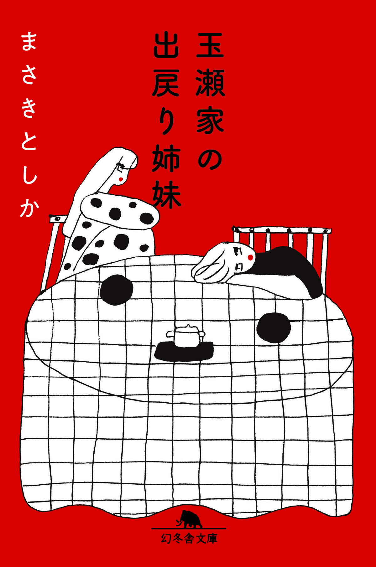 玉瀬家の出戻り姉妹の高画質表紙画像