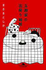 玉瀬家の出戻り姉妹の表紙画像