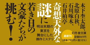 かくして彼女は宴で語る 明治耽美派推理帖